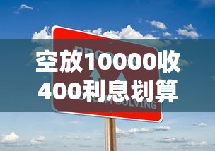 空放10000收400利息划算吗？算一算真实成本再决定