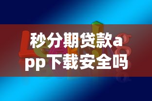 秒分期贷款app下载安全吗？靠谱吗？深度分析这几点必须知道