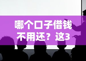 哪个口子借钱不用还？这3个真相你一定要知道