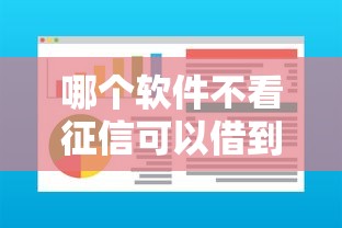 哪个软件不看征信可以借到钱？这5个平台审核快额度高