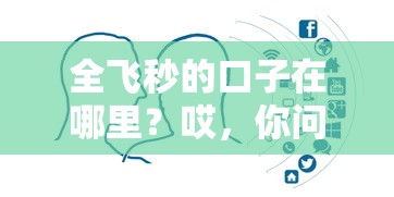 全飞秒的口子在哪里？哎，你问过这几个靠谱平台吗