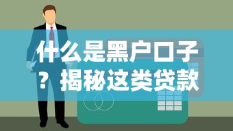 什么是黑户口子？揭秘这类贷款的风险与识别方法