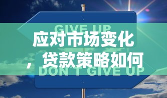 应对市场变化，贷款策略如何调整更划算？