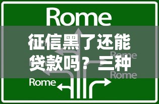 征信黑了还能贷款吗？三种方法助你破局