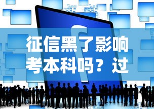 征信黑了影响考本科吗？过来人给你掰扯明白