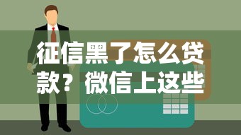 征信黑了怎么贷款？微信上这些平台还能下款！