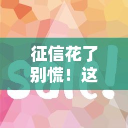 征信花了别慌！这5个网贷口子下款稳、审核快