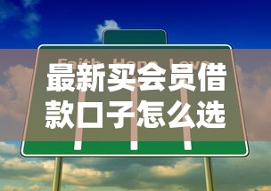 最新买会员借款口子怎么选？这3个细节不注意容易踩坑