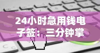 24小时急用钱电子签：三分钟掌握秒批流程与避坑指南