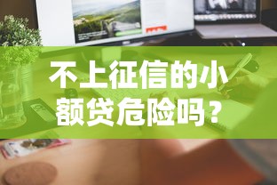 不上征信的小额贷危险吗？这几个风险你必须提前了解