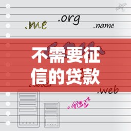 不需要征信的贷款正规吗？一文看懂靠谱平台怎么选