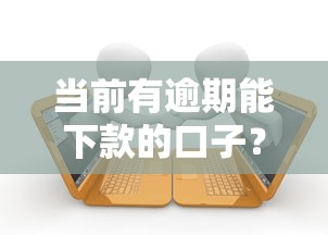 当前有逾期能下款的口子？这5个审核宽松的平台实测有用