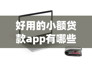 好用的小额贷款app有哪些？这5款轻松解决短期资金需求