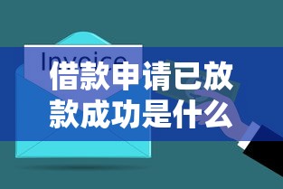 借款申请已放款成功是什么意思啊？3分钟搞懂流程和注意事项