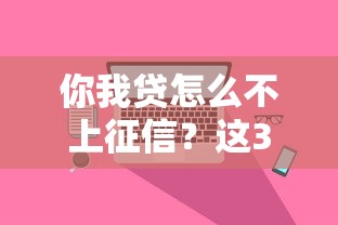 你我贷怎么不上征信？这3个原因看完就懂