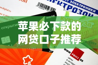 苹果必下款的网贷口子推荐，这几个平台审核快额度高