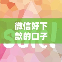 微信好下款的口子有哪些？实测这5个平台审核快、门槛低