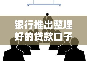 银行推出整理好的贷款口子：最新汇总！适合上班族的低息方案盘点
