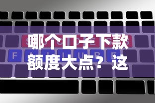 哪个口子下款额度大点？这几个平台审核快、额度高