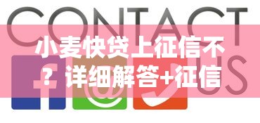 小麦快贷上征信不？详细解答+征信影响分析