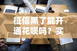 征信黑了能开通花呗吗？实测结果告诉你真相！