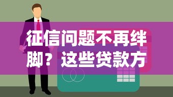 征信问题不再绊脚？这些贷款方案帮你轻松过关