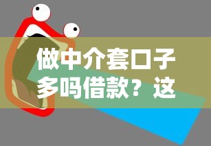 做中介套口子多吗借款？这3个坑千万别踩！