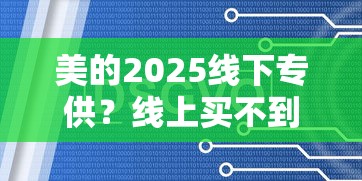 美的2025线下专供？线上买不到怎么办？这些分期方案能帮你省心购机