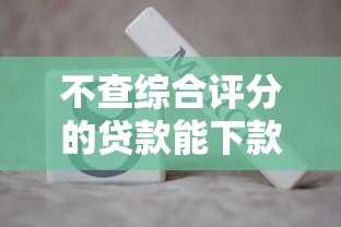 不查综合评分的贷款能下款吗？这3个渠道实测有效