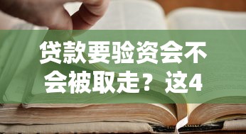 贷款要验资会不会被取走？这4个真相你必须知道
