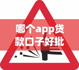 哪个app贷款口子好批？实测这5个平台下款快、审核松