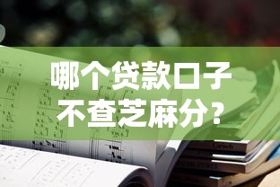哪个贷款口子不查芝麻分？低门槛平台实测分析