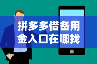 拼多多借备用金入口在哪找？手把手教你快速开通技巧