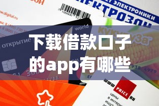 下载借款口子的app有哪些？这5个正规平台审核快额度高