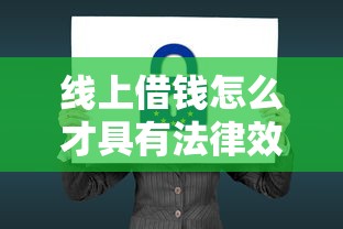 线上借钱怎么才具有法律效应？手把手教你避坑操作