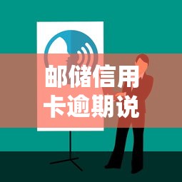 邮储信用卡逾期说上门催收？真实流程+应对技巧全解析