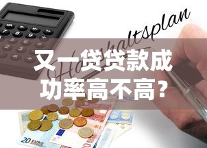 又一贷贷款成功率高不高？真实案例+避坑指南全解析
