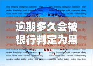逾期多久会被银行判定为黑户？这3个时间点千万注意！