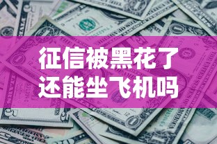 征信被黑花了还能坐飞机吗？3种情况一次说清