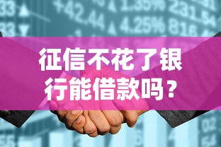 征信不花了银行能借款吗？5个关键点决定审批结果