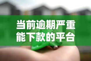 当前逾期严重能下款的平台是真的吗？安全吗？实测分析+避坑指南