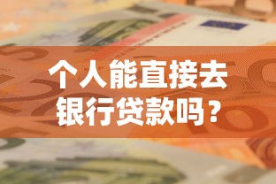 个人能直接去银行贷款吗？多久放款？这些细节要注意！