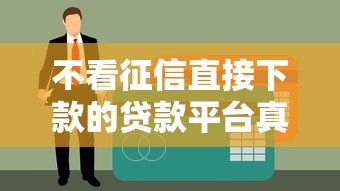 不看征信直接下款的贷款平台真实评测，这5家实测可放心申请！