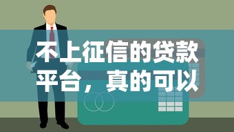 不上征信的贷款平台，真的可以不还吗？这几个后果你得想清楚