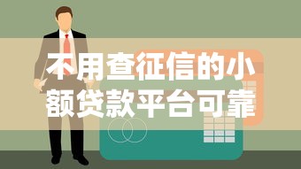 不用查征信的小额贷款平台可靠吗？真实测评+避坑指南