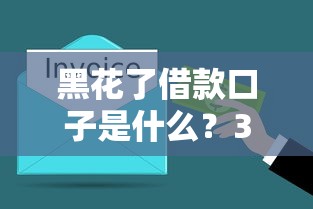 黑花了借款口子是什么？3分钟搞懂网贷平台那些事