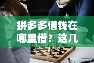 拼多多借钱在哪里借？这几个官方渠道一定要了解