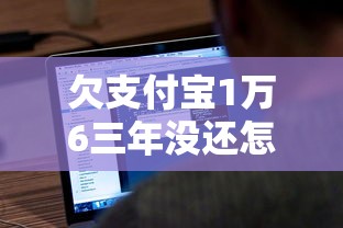 欠支付宝1万6三年没还怎么办？过来人经验分享，这样做或许能解决
