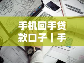 手机回手贷款口子｜手头紧？试试这3个靠谱路子