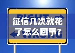 征信几次就花了怎么回事？这些操作可能让你贷款被拒